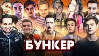 Бункер с EVELONE, Lixxx, Exile, Mokrivskiy, DinaBlin, Manyrin, ..)