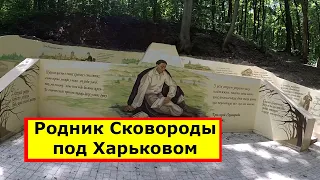 Родник Сковороды под Харьковом.  Интересные места Харькова №1