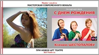 МСВ и НАТ поздравляют Ксению Шестопалову с Днем Рождения!