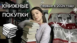 Первые КНИЖНЫЕ ПОКУПКИ 2024 года🛍️