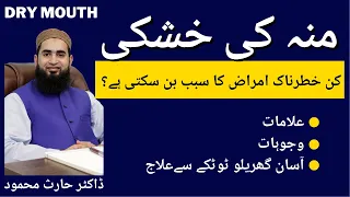 Dry Mouth ( خشک منہ) - Causes, Symptoms, Prevention and Home Remedies for Treatment Urdu/Hindi(2023)