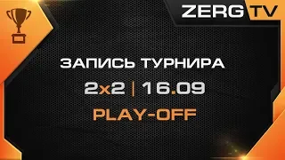 ★ Турнир Магазина Игр - 2x2 - PLAY-OFF | StarCraft 2 с ZERGTV ★