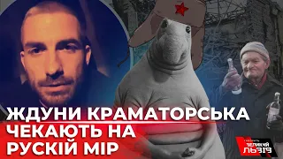 У Краматорську «ждуни» чекають росіян. Резонанс від Доброносова та деталі ракетного обстрілу