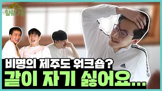 "A workshop in Jeju that's full of laughter and screaming with HANATOUR. | "Heal-cation" EP.1