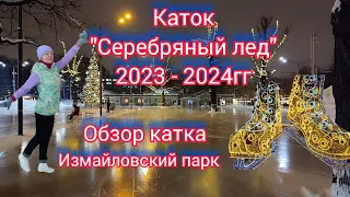 Каток "Серебряный лёд" в Москве 2023 - 2024. Обзор катка. Измайловский парк. Каток днем и вечером.