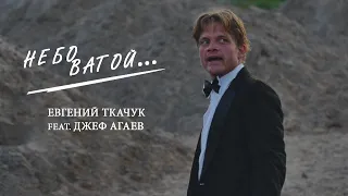 ЕВГЕНИЙ ТКАЧУК feat. ДЖЕФ АГАЕВ - "НЕБО ВАТОЙ"