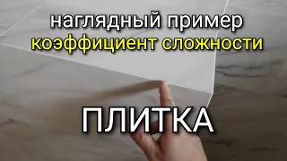 Наглядный пример, почему НУЖНО считать ВСЕ коэффициенты. Монтаж плитки.