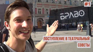 Поступить (поступаю) в Школу-студию МХАТ / Худ рук и набор / Счастливчики 2019 года / Чудеса бывают