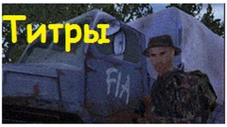 Operation Flashpoint: Resistance - Финальные титры