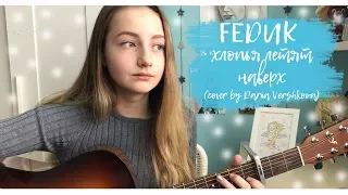 FEDUK - хлопья летят наверх (cover by Daria Vershkova)