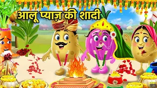 आलू प्याज़ की शादी | आलू की शादी | Aloo KI Shadi | Aloo Kachaloo wala cartoon | Aloo Cartoon