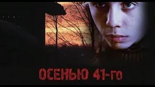 КЛАССНЫЙ ВОЕННЫЙ ФИЛЬМ!   Осенью 41 го   Русские фильмы новинки