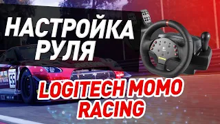 Настройка Руля Assetto Corsa Competizione | Logitech Momo Racing Бюджетный Руль для Автосимуляторов