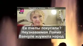 «Ее пчелы покусали?» Неузнаваемая Лайма Вайкуле изумила народ