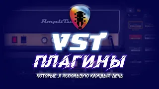 VST плагины которые я использую каждый день