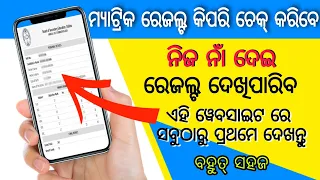 how to check matric result / matric result odisha 2023 / odisha 10th result 2023