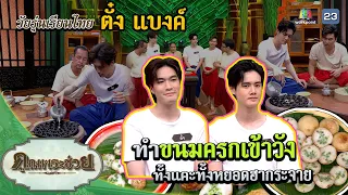 "ตั๋ง แบงค์" ทำขนมครกเข้าวัง | วัยรุ่นเรียนไทย | คุณพระช่วย | ๒๓ เมษายน ๒๕๖๖