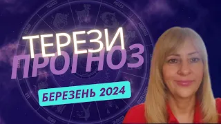 ТЕРЕЗИ - ГОРОСКОП на БЕРЕЗЕНЬ 2024