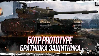 50TP Prototyp ●  Танк в аренду от Ростелекома/ Актуален?◄Стрим WoT►