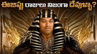 Egypt Kings Are Really Gods ? | Egypt Civilization | Telugu Facts | VR Raja Facts