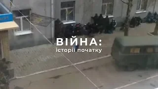 Війна: історії початку