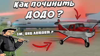 КАК ПОЧИНИТЬ ДОДО В GTA 3 ???