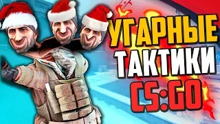 НОВОГОДНИЕ УГАРНЫЕ ТАКТИКИ 2020 (CS:GO)🔥