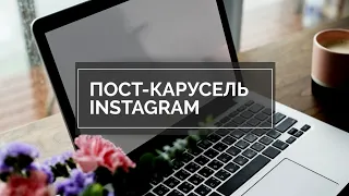 Как сделать пост-карусель в Instagram