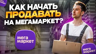 Как начать продавать на Мегамаркет в 2024 году? Пошаговая подробная инструкция