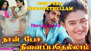 NAN PEASA NINAIPETHELLAM I நான் பேச நினைப்பதெல்லாம் I 1993 I SUPER HIT SONGS