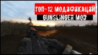 ТОП-12 Модификаций | GUNSLINGER MOD | S.T.A.L.K.E.R.