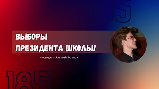 Выборы президента школы 23-24/ Кандидат - Фролов Алексей 11кл