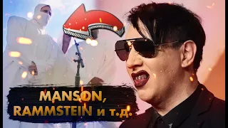 Новый Альбом Rammstein! Как Marilyn Manson Стал Христианином!?