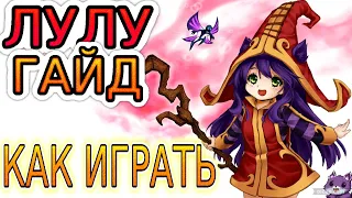 💡 ЛУЛУ [Lulu]: ГАЙД, РУНЫ, ПРЕДМЕТЫ, ОБЗОР ИГРЫ ОДНОГО ИЗ ЛУЧШИХ ИГРОКОВ ◾ Лига Легенд