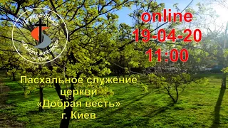 Пасхальное служение церкви "Добрая весть" 19-04-20