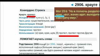 Но в полночь раздался КРИК: «вот, жених идёт, выходите навстречу ему». От Матфея 25:6