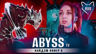Abyss [Кайдзю номер 8 | TV ] русский кавер от @Tanri3