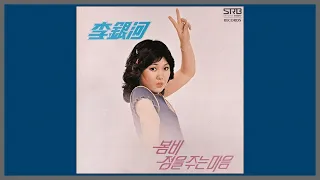 정을 주는 마음 - 이은하 / 1979 (가사)