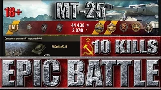 МТ-25 ЛУЧШИЙ БОЙ ✔ EPIC BATTLE ✔ или как играют статисты на лт MT-25 world of tanks