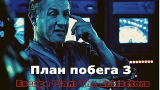 План побега 3 - Русский трейлер HD 2019