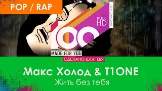 Макс Холод & T1ONE - Жить без тебя [100% Made For You]