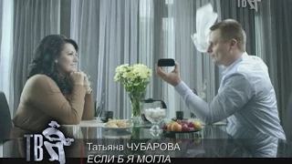 Татьяна ЧУБАРОВА - ЕСЛИ Б Я МОГЛА