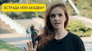 ЭСТРАДА ИЛИ АКАДЕМ?