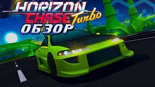 Horizon Chase Turbo | ОБЗОР ИГРЫ. Под капотом скрывается Top Gear