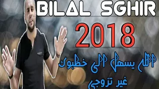 Bilal Sghir - الله يسهل الى خطبوك غير تزوجي