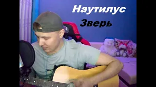 Наутилус Помпилиус - Зверь (кавер на гитаре) #гитара  #кавернагитаре #Наутилус #Зверь