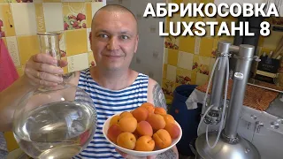 СДЕЛАЙ ЭТО С САМОГОНОМ ! АБРИКОСОВЫЙ МАЦЕРАТ НА ЛЮКССТАЛЬ 8