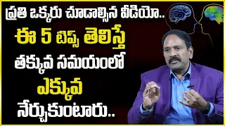 Jayasimha : How to Learn Faster and Remember More in Telugu |How to Study Faster |SumanTv Psychology