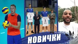 Добро пожаловать в Зенит! Презентация новичков сезона 1819 / New players of Zenit-Kazan