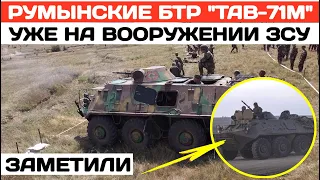 Румынские БТР TAB-71M уже на вооружении ЗСУ. Такие есть только у двух стран.